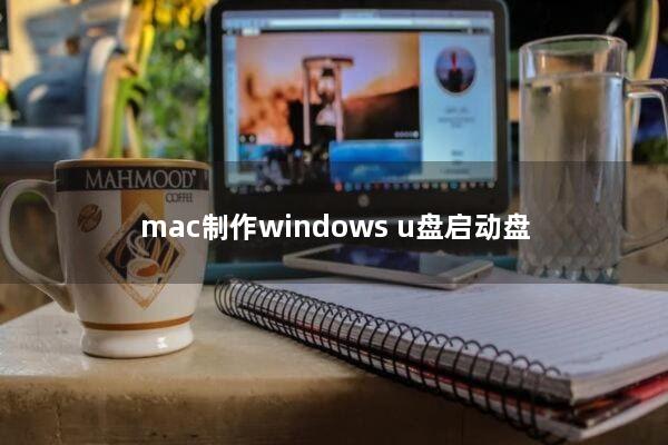 mac制作windows u盘启动盘